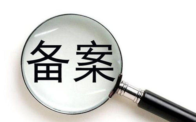 沈陽網(wǎng)絡(luò)公司：網(wǎng)站要不要備案