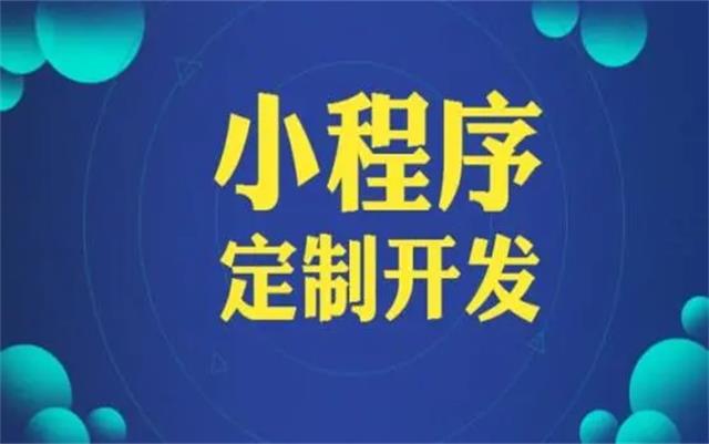 沈陽(yáng)微信小程序開(kāi)發(fā)有哪些優(yōu)勢(shì)和好處？